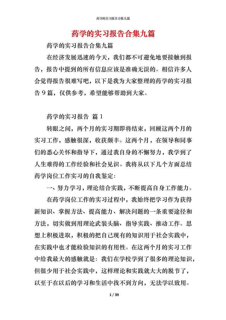 精编药学的实习报告合集九篇