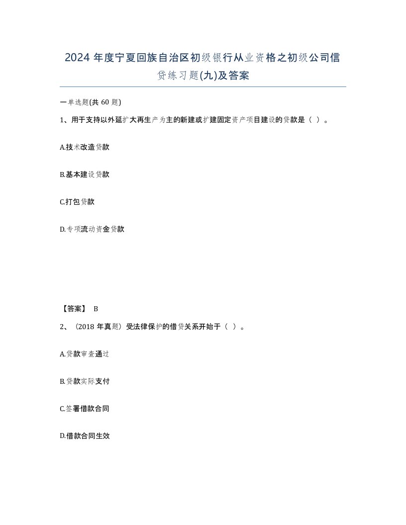 2024年度宁夏回族自治区初级银行从业资格之初级公司信贷练习题九及答案