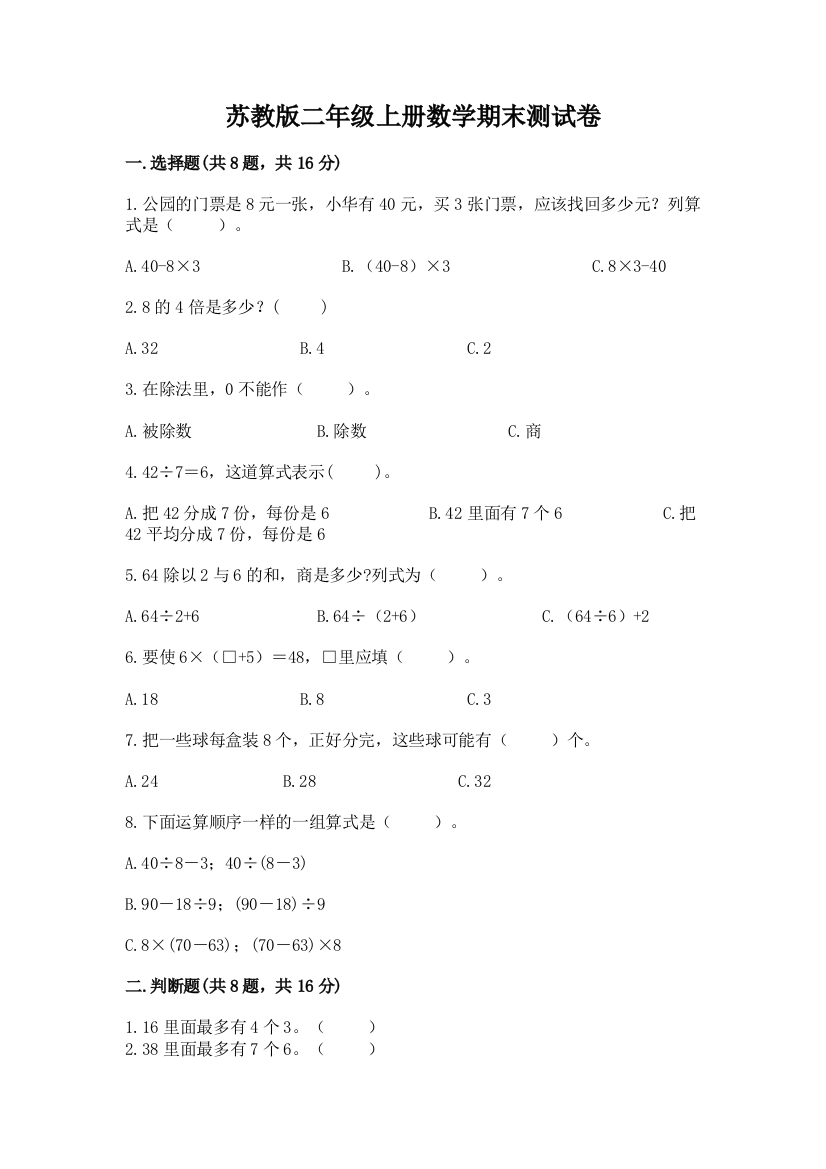 苏教版二年级上册数学期末测试卷附答案（培优a卷）