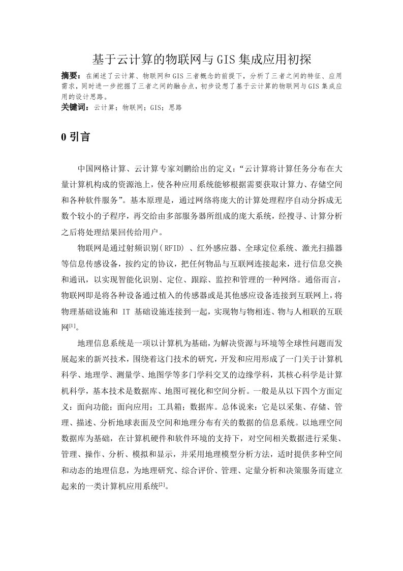 基于云计算的物联网与GIS集成应用初探