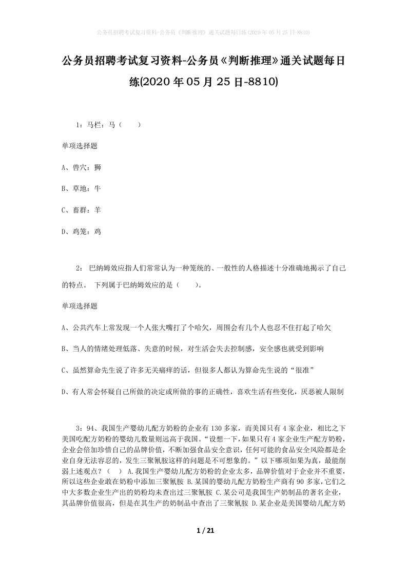 公务员招聘考试复习资料-公务员判断推理通关试题每日练2020年05月25日-8810