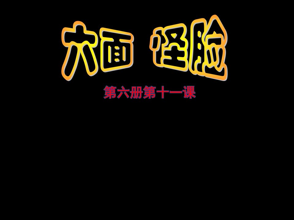 湘版小学美术三年级下册第11课六面怪脸课件1