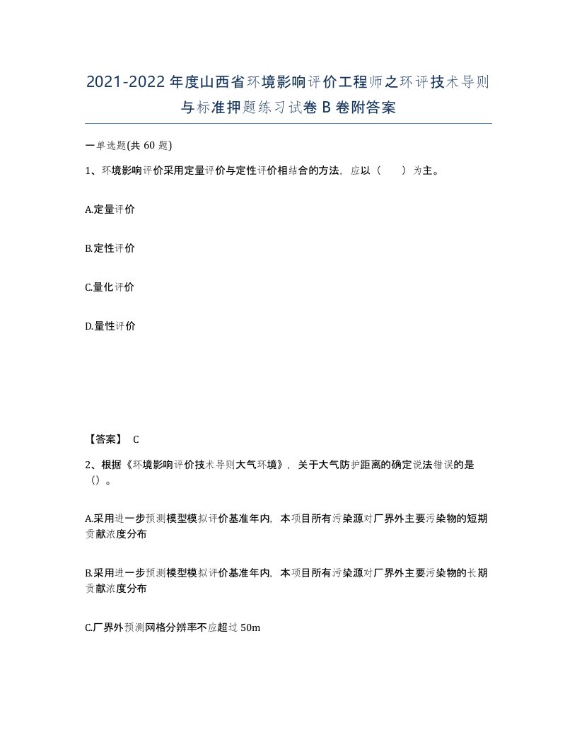 2021-2022年度山西省环境影响评价工程师之环评技术导则与标准押题练习试卷B卷附答案