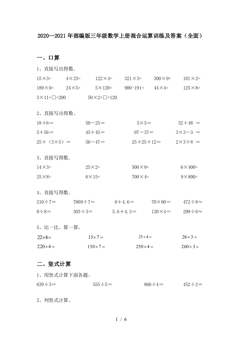 2020—2021年部编版三年级数学上册混合运算训练及答案(全面)