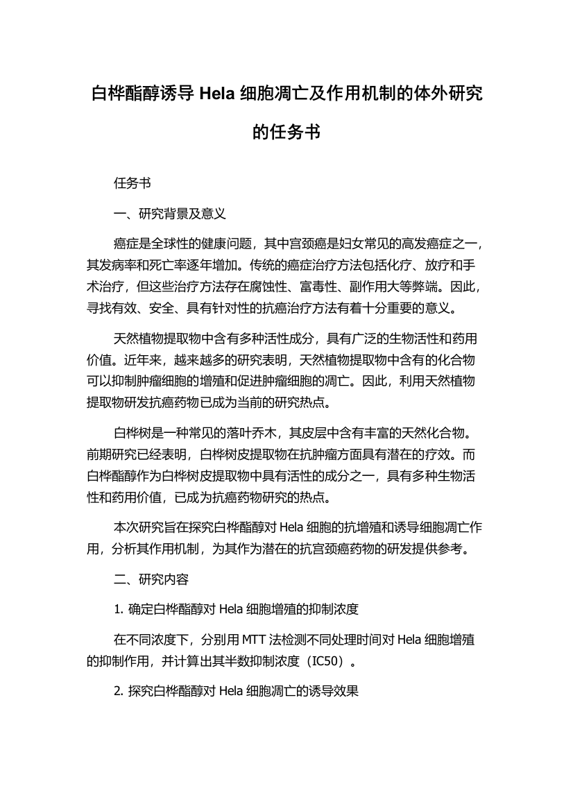 白桦酯醇诱导Hela细胞凋亡及作用机制的体外研究的任务书