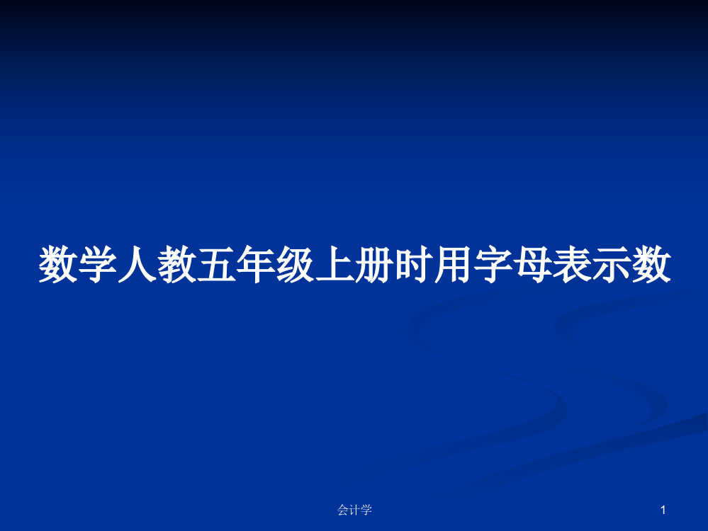 数学人教五年级上册时用字母表示数