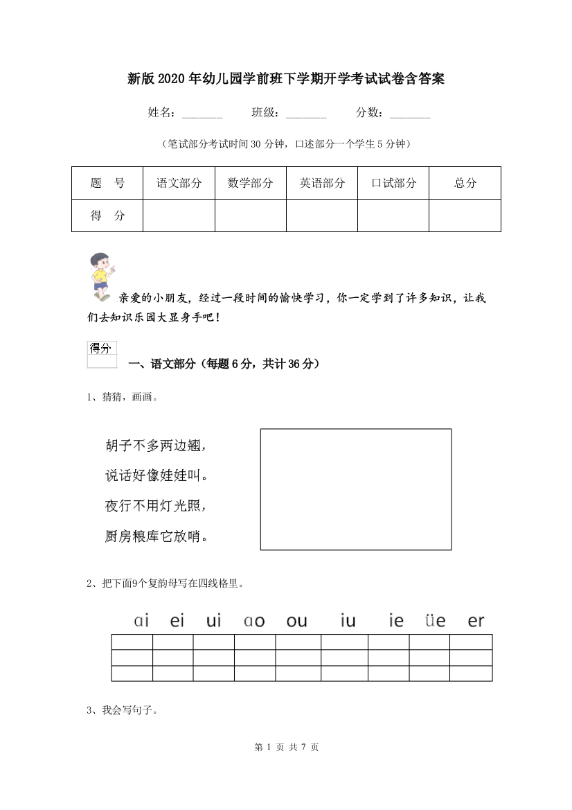 新版2020年幼儿园学前班下学期开学考试试卷含答案