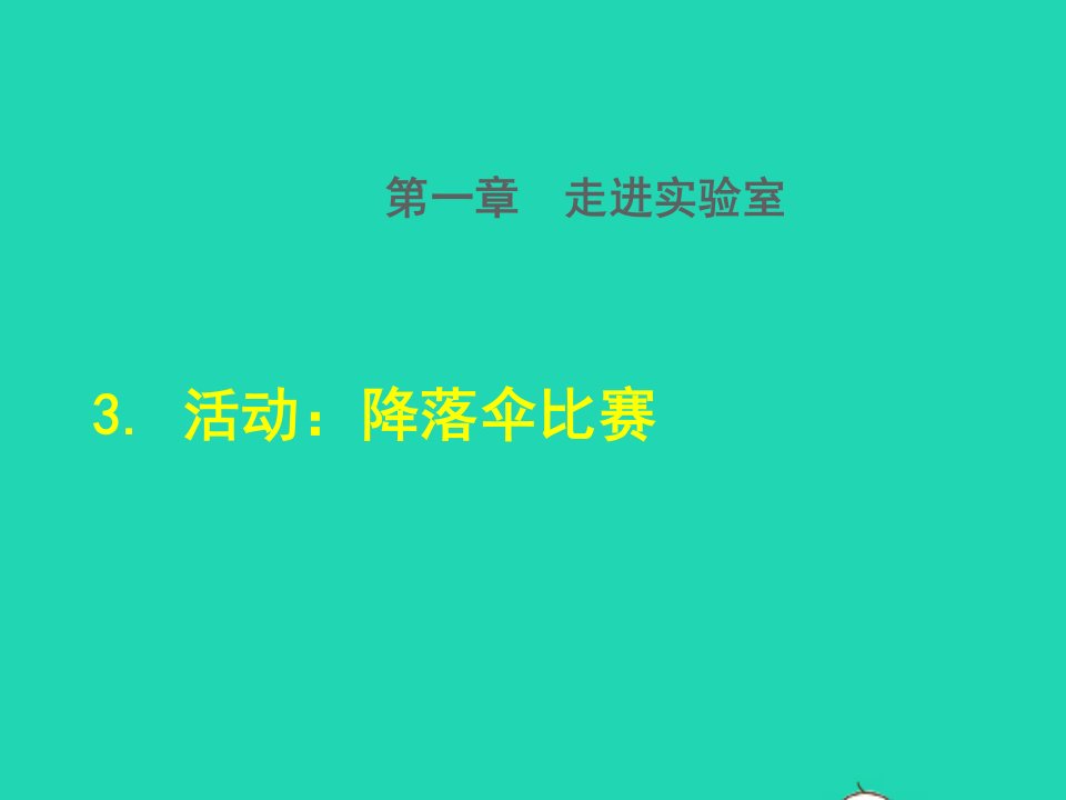 2021八年级物理上册第一章走进实验室1.3活动：降落伞比赛授课课件新版教科版