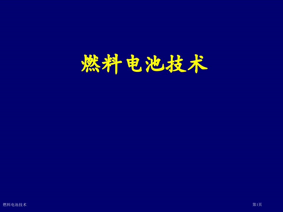 燃料电池技术