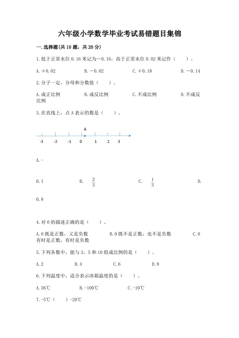 六年级小学数学毕业考试易错题目集锦重点