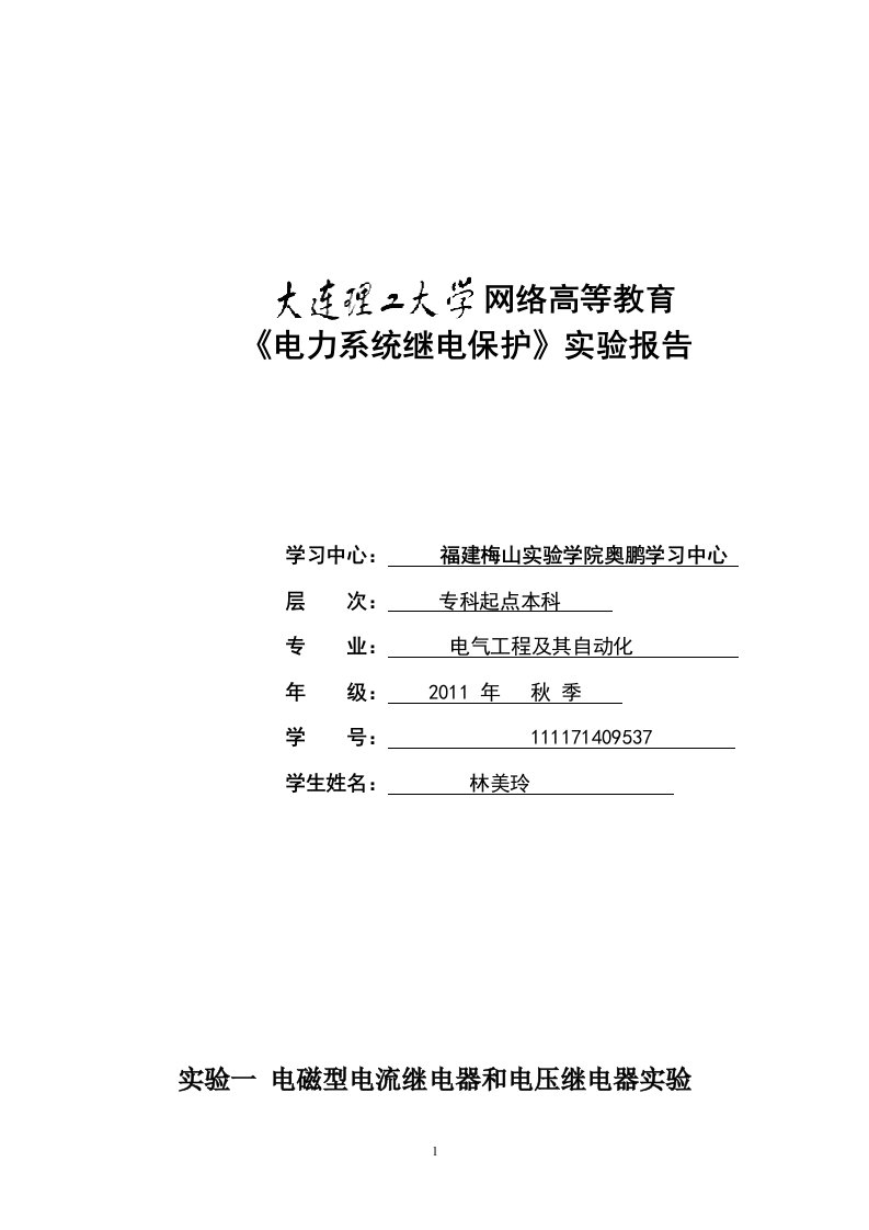 (大连理工奥鹏)电力系统继电保护实验报告