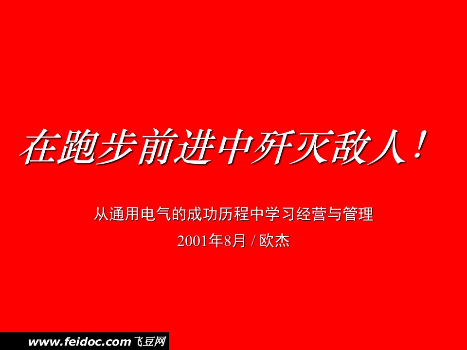 从通用电气成功历程学习经营与管理