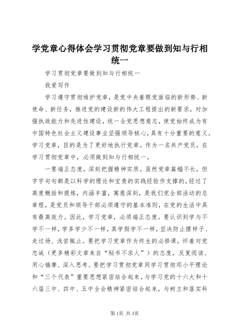 7学党章心得体会学习贯彻党章要做到知与行相统一