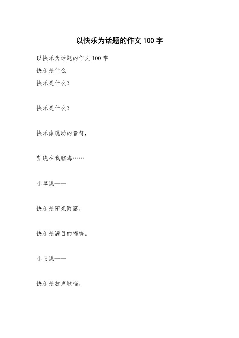 作文大全_以快乐为话题的作文100字