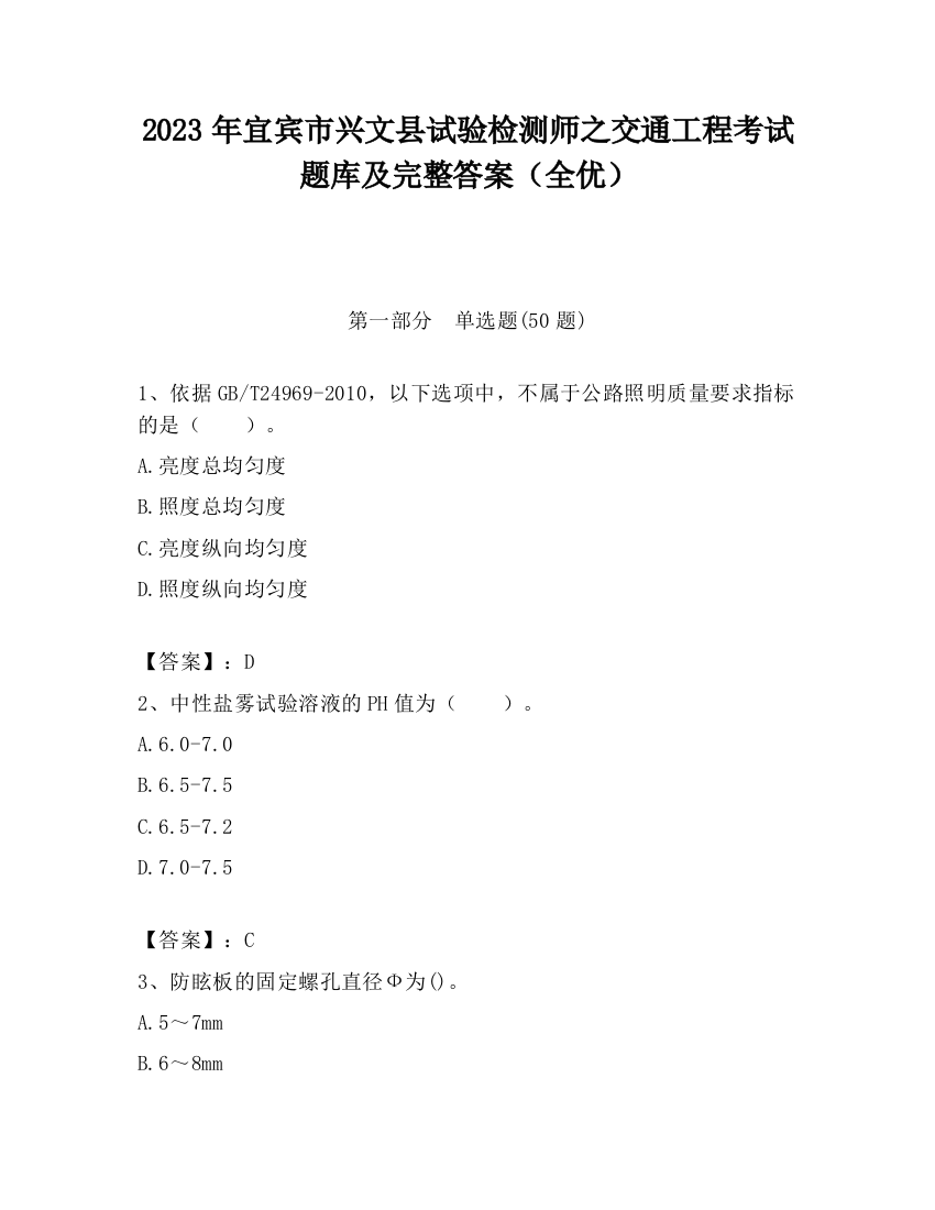 2023年宜宾市兴文县试验检测师之交通工程考试题库及完整答案（全优）