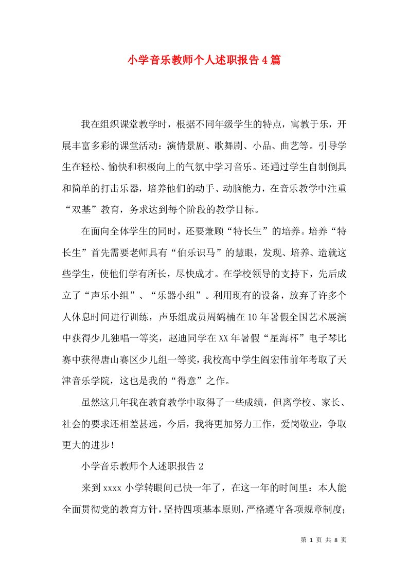 精编小学音乐教师个人述职报告4篇