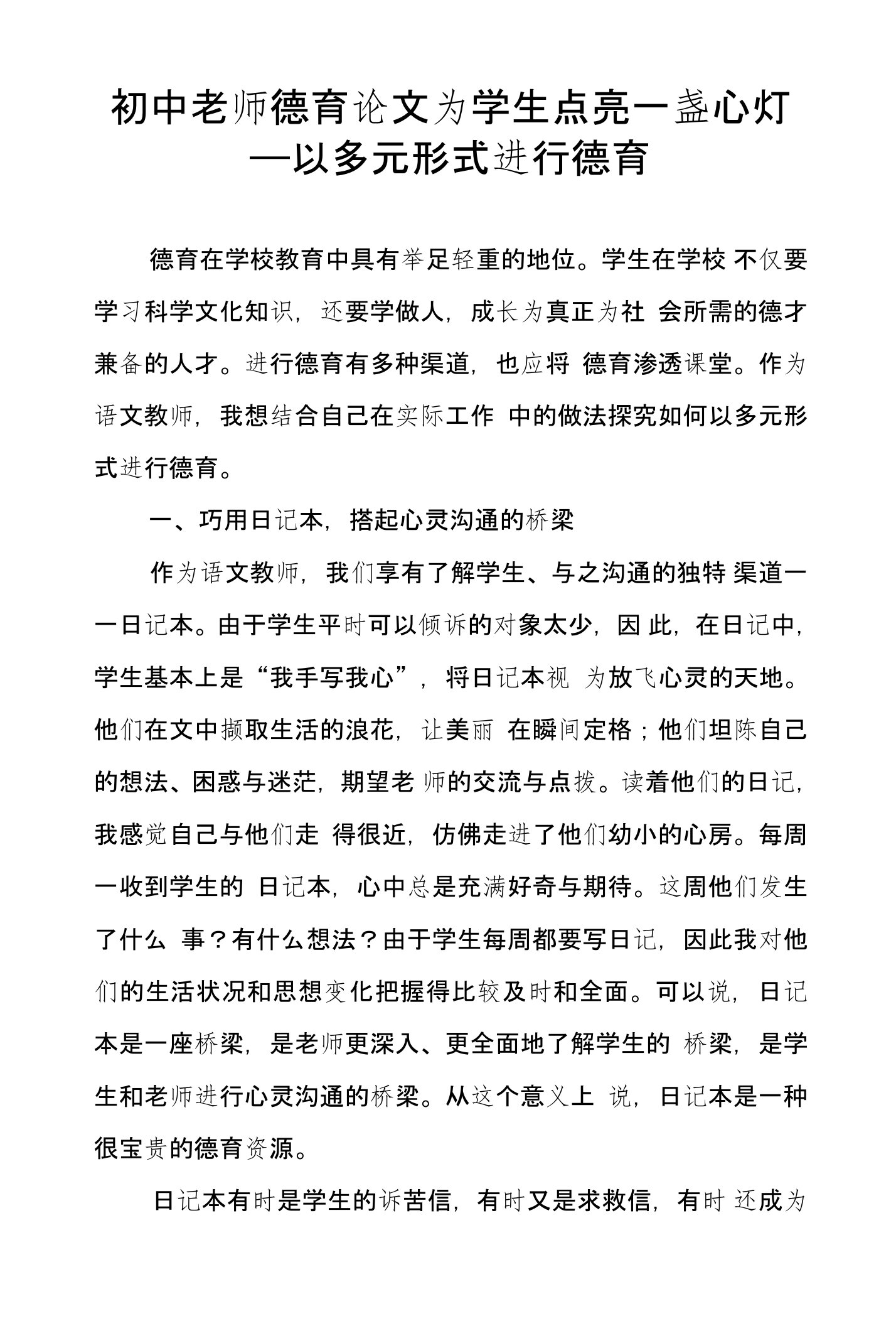 初中老师德育论文为学生点亮一盏心灯——以多元形式进行德育