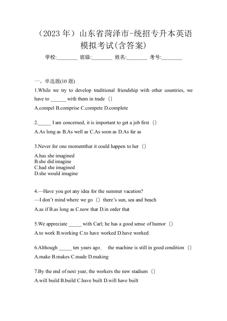 2023年山东省菏泽市-统招专升本英语模拟考试含答案