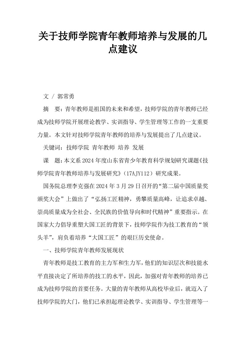 关于技师学院青年教师培养与发展的几点建议