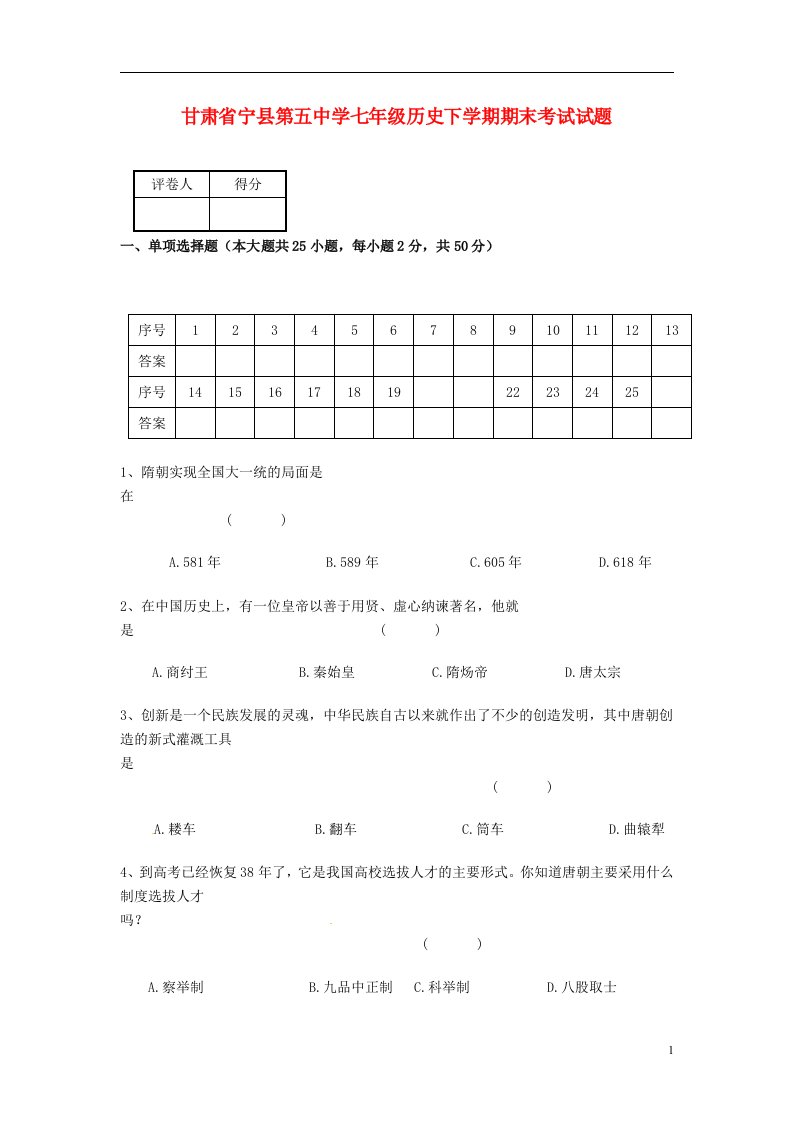 甘肃省宁县第五中学七级历史下学期期末考试试题