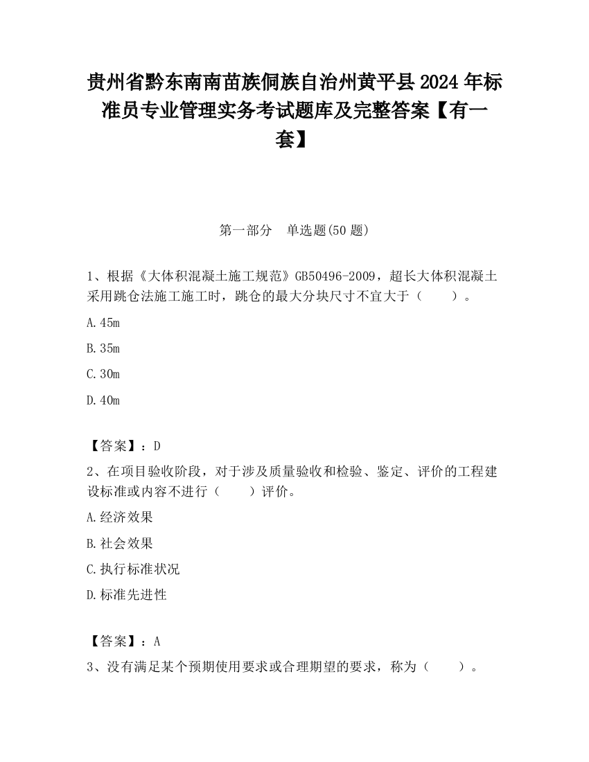 贵州省黔东南南苗族侗族自治州黄平县2024年标准员专业管理实务考试题库及完整答案【有一套】