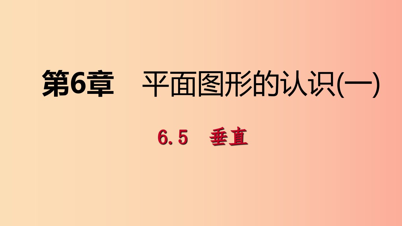 2019年秋七年级数学上册第6章平面图形的认识一6.5垂直6.5.2点到直线的距离导学课件新版苏科版