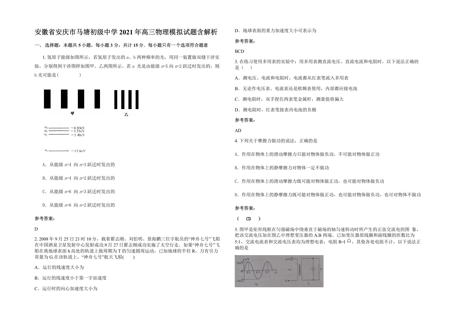 安徽省安庆市马塘初级中学2021年高三物理模拟试题含解析