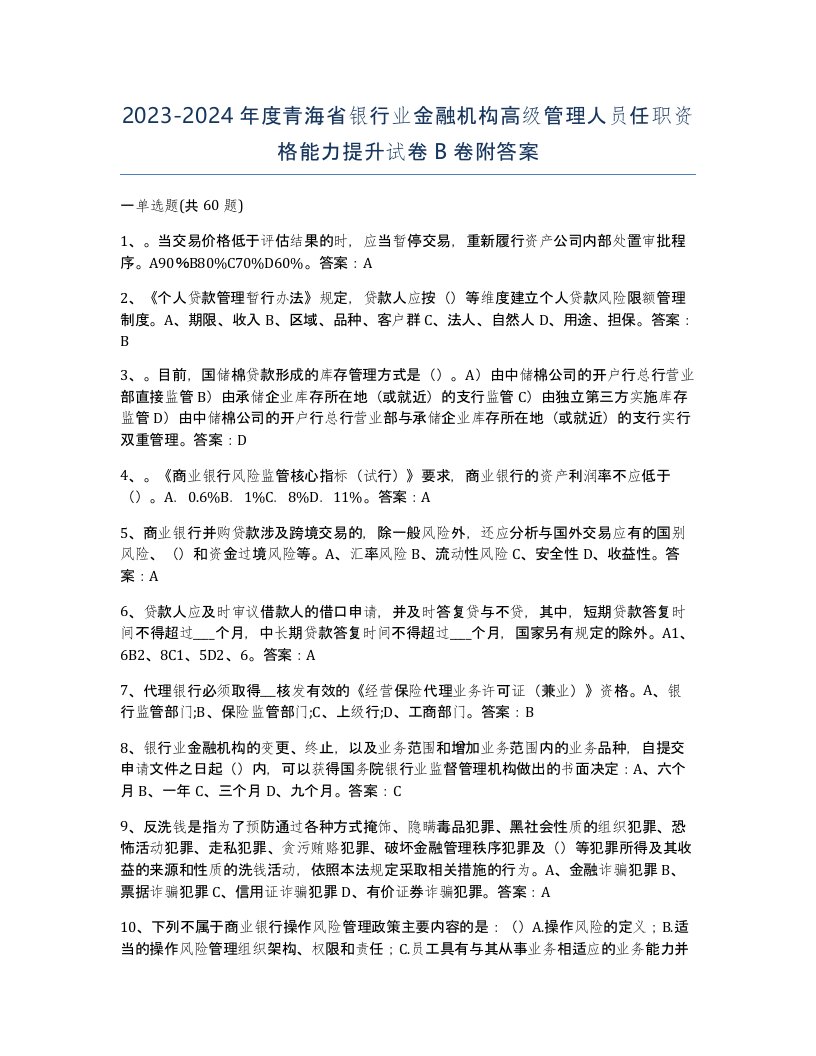 2023-2024年度青海省银行业金融机构高级管理人员任职资格能力提升试卷B卷附答案