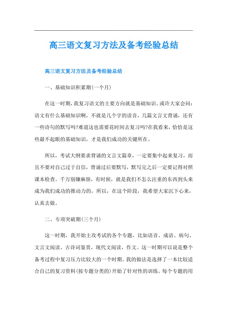 高三语文复习方法及备考经验总结