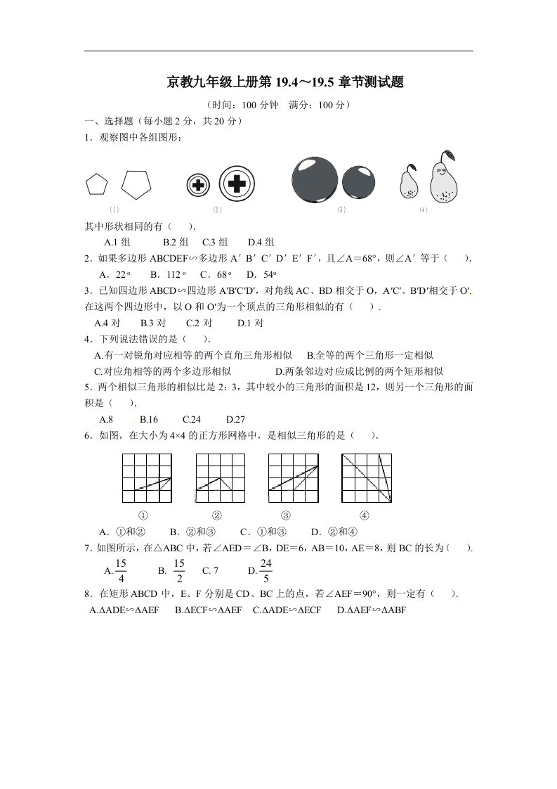 北京课改版数学九上19.4《相似多边形及判定》同步测试