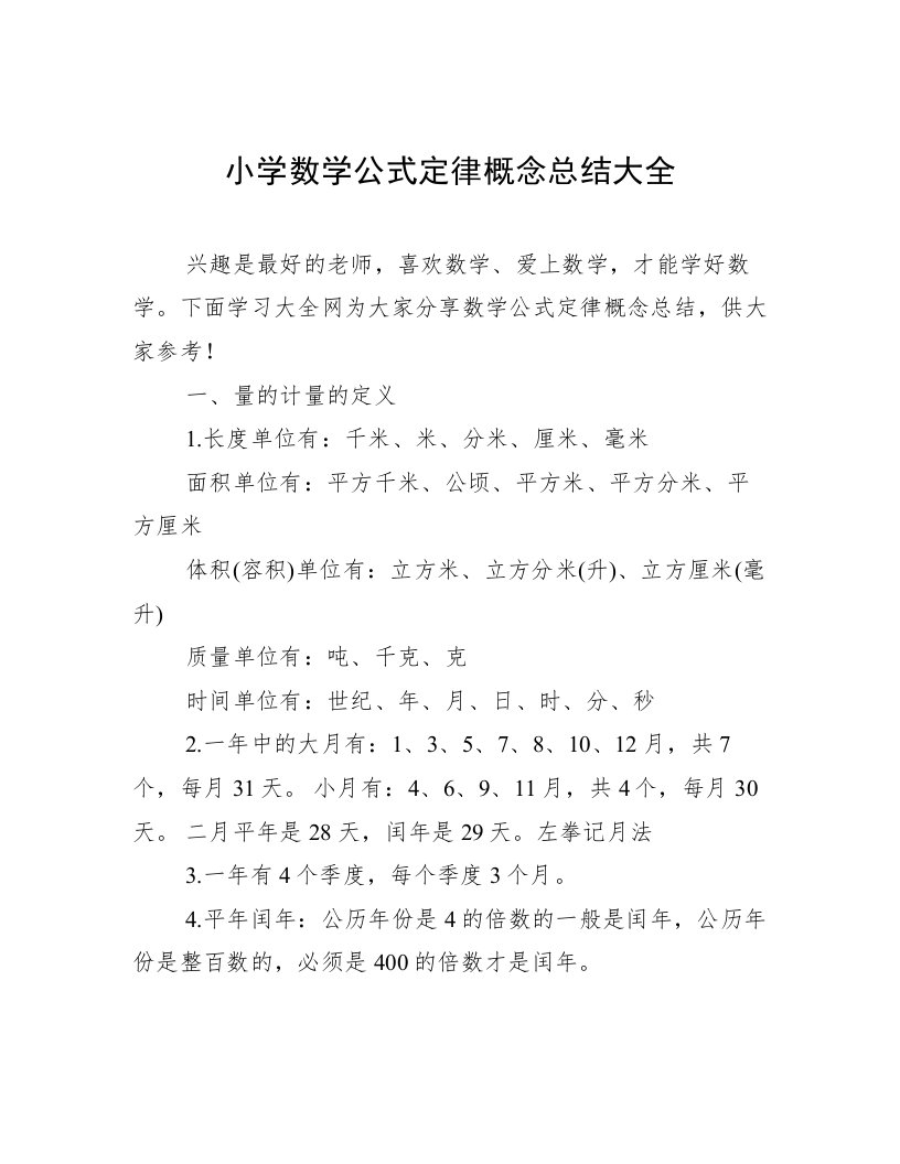 小学数学公式定律概念总结大全