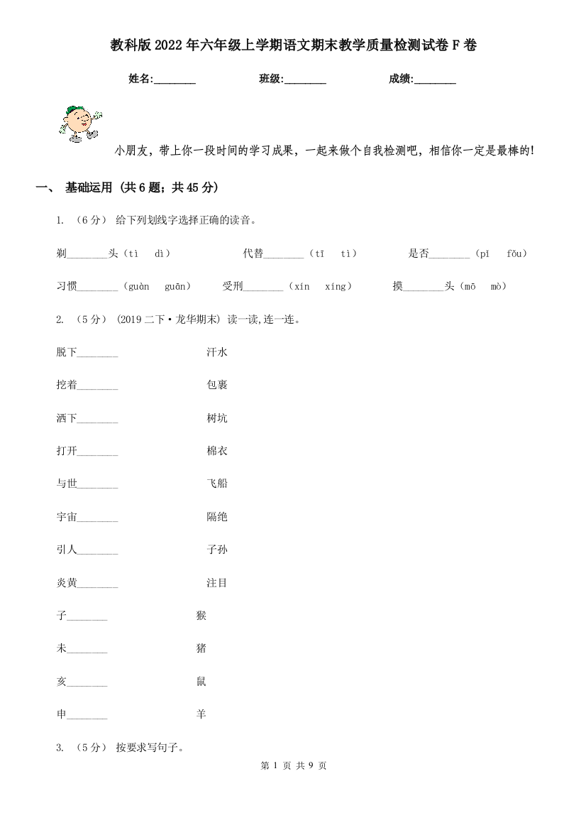 教科版2022年六年级上学期语文期末教学质量检测试卷F卷