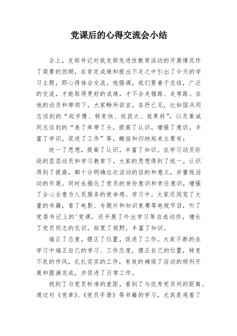 党课后的心得交流会小结