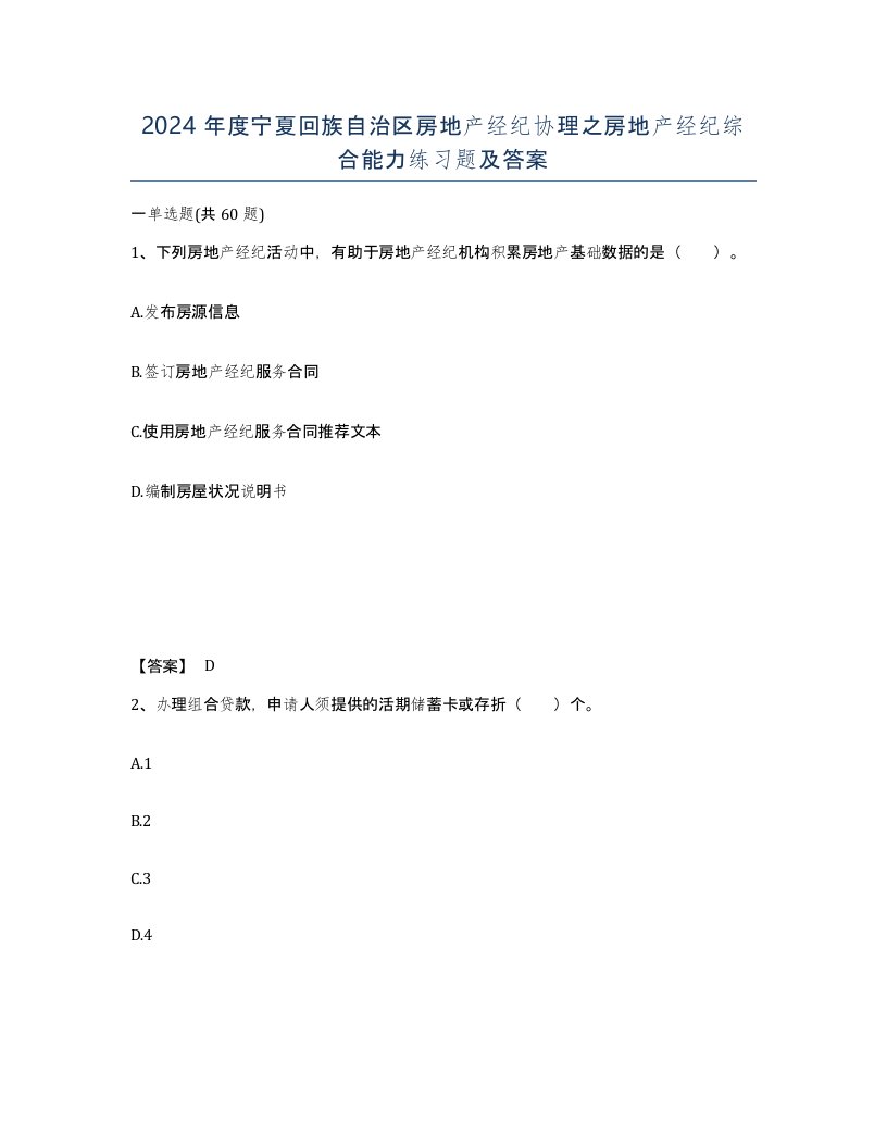 2024年度宁夏回族自治区房地产经纪协理之房地产经纪综合能力练习题及答案