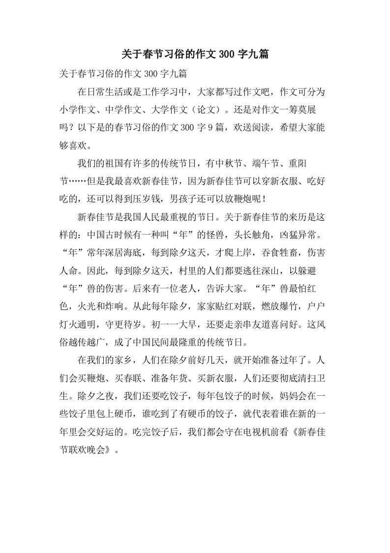 关于春节习俗的作文300字九篇