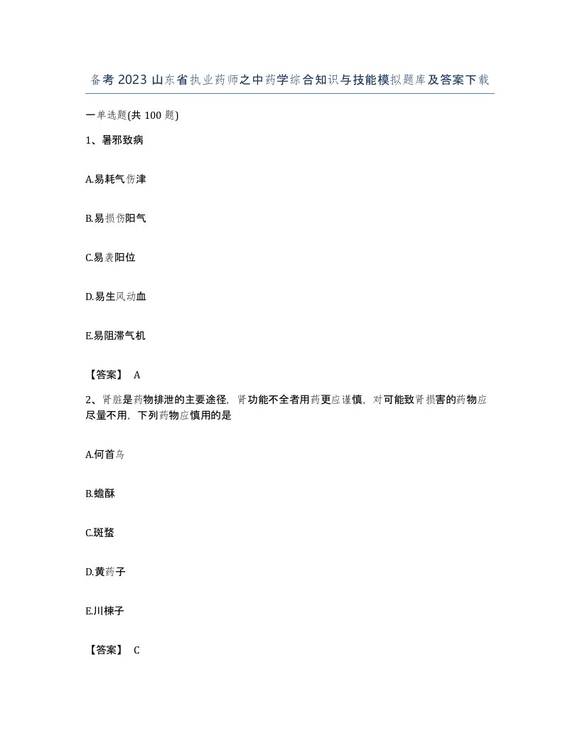 备考2023山东省执业药师之中药学综合知识与技能模拟题库及答案