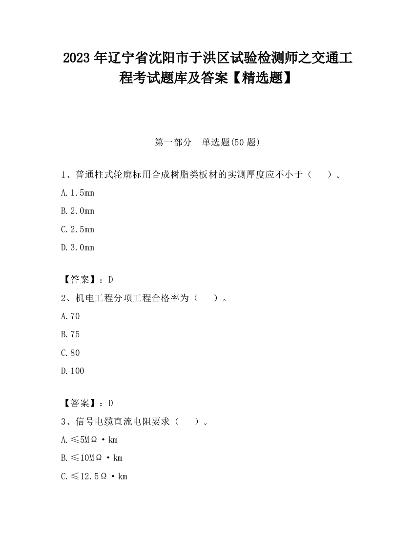 2023年辽宁省沈阳市于洪区试验检测师之交通工程考试题库及答案【精选题】