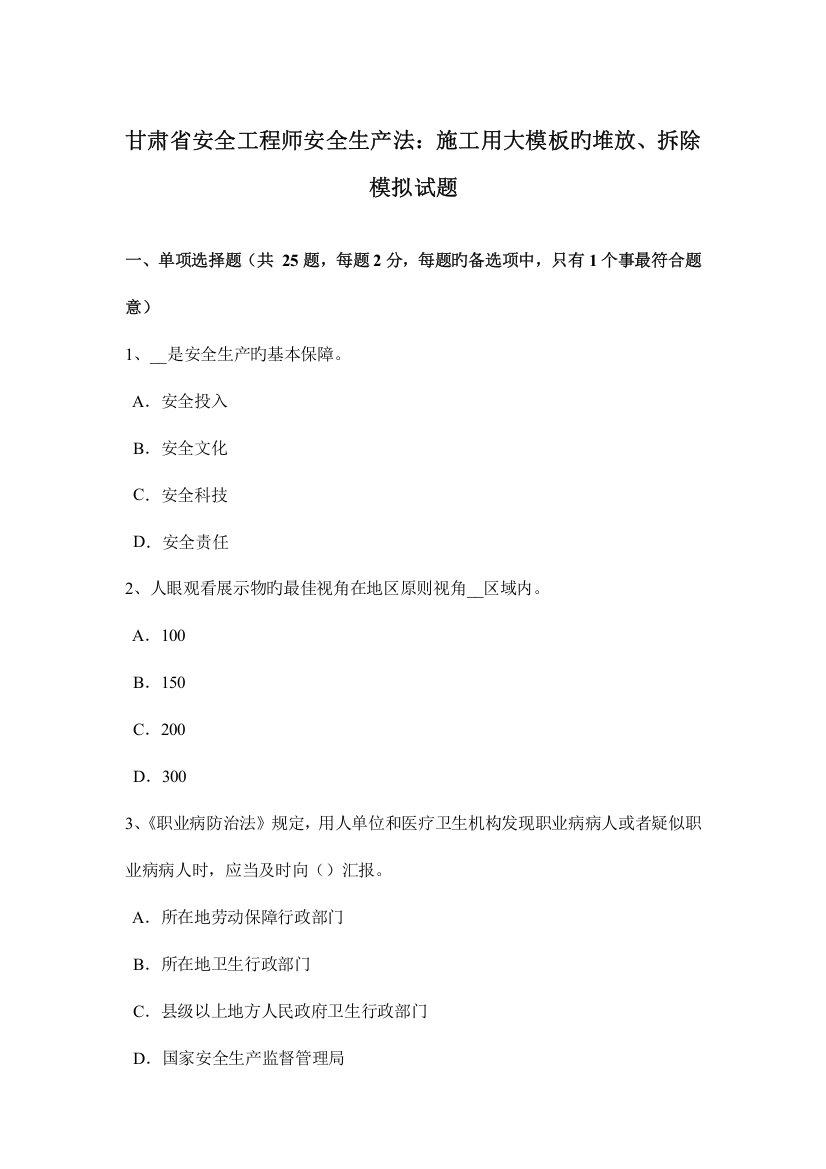 2023年甘肃省安全工程师安全生产法施工用大模板的堆放拆除模拟试题