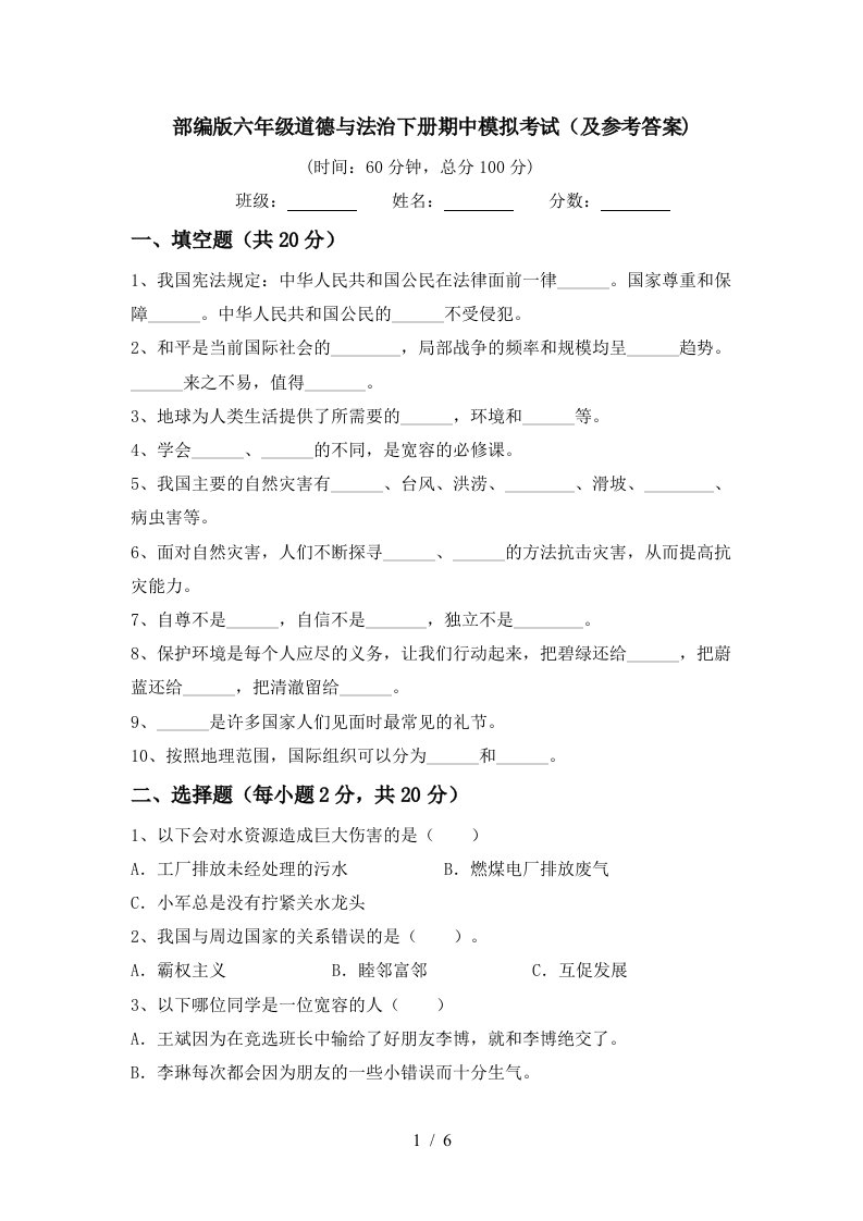 部编版六年级道德与法治下册期中模拟考试及参考答案