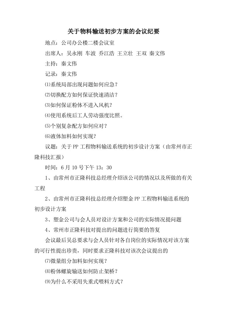 关于物料输送初步方案的会议纪要