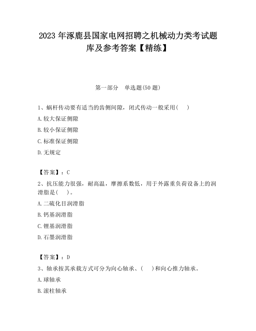 2023年涿鹿县国家电网招聘之机械动力类考试题库及参考答案【精练】