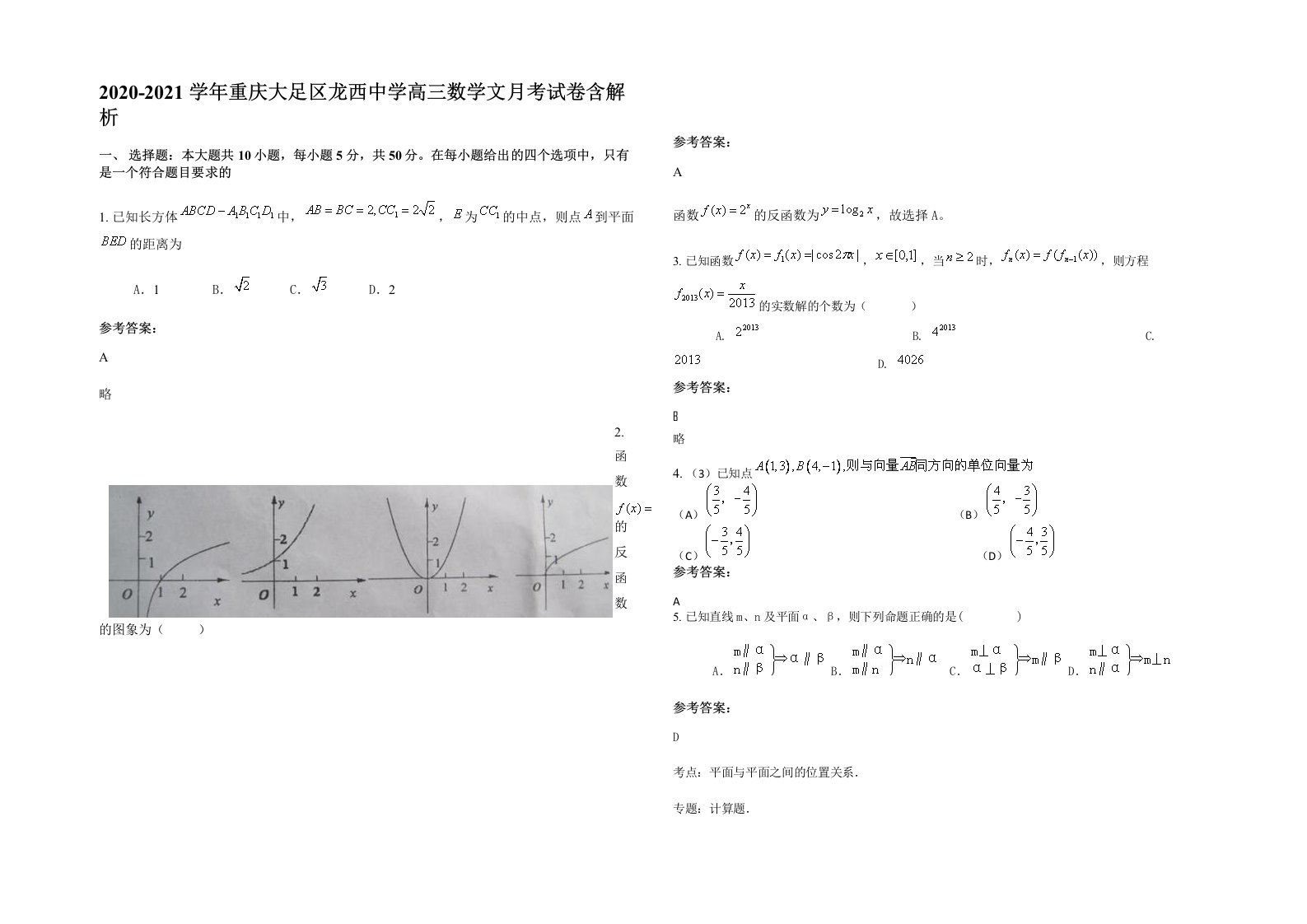 2020-2021学年重庆大足区龙西中学高三数学文月考试卷含解析