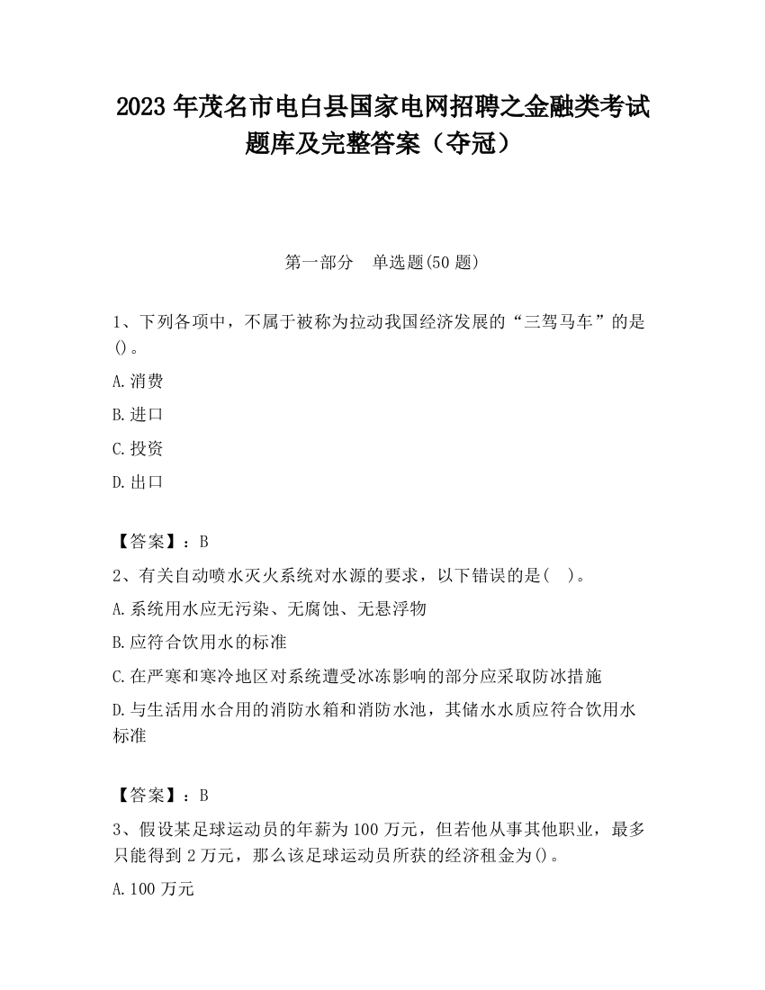 2023年茂名市电白县国家电网招聘之金融类考试题库及完整答案（夺冠）