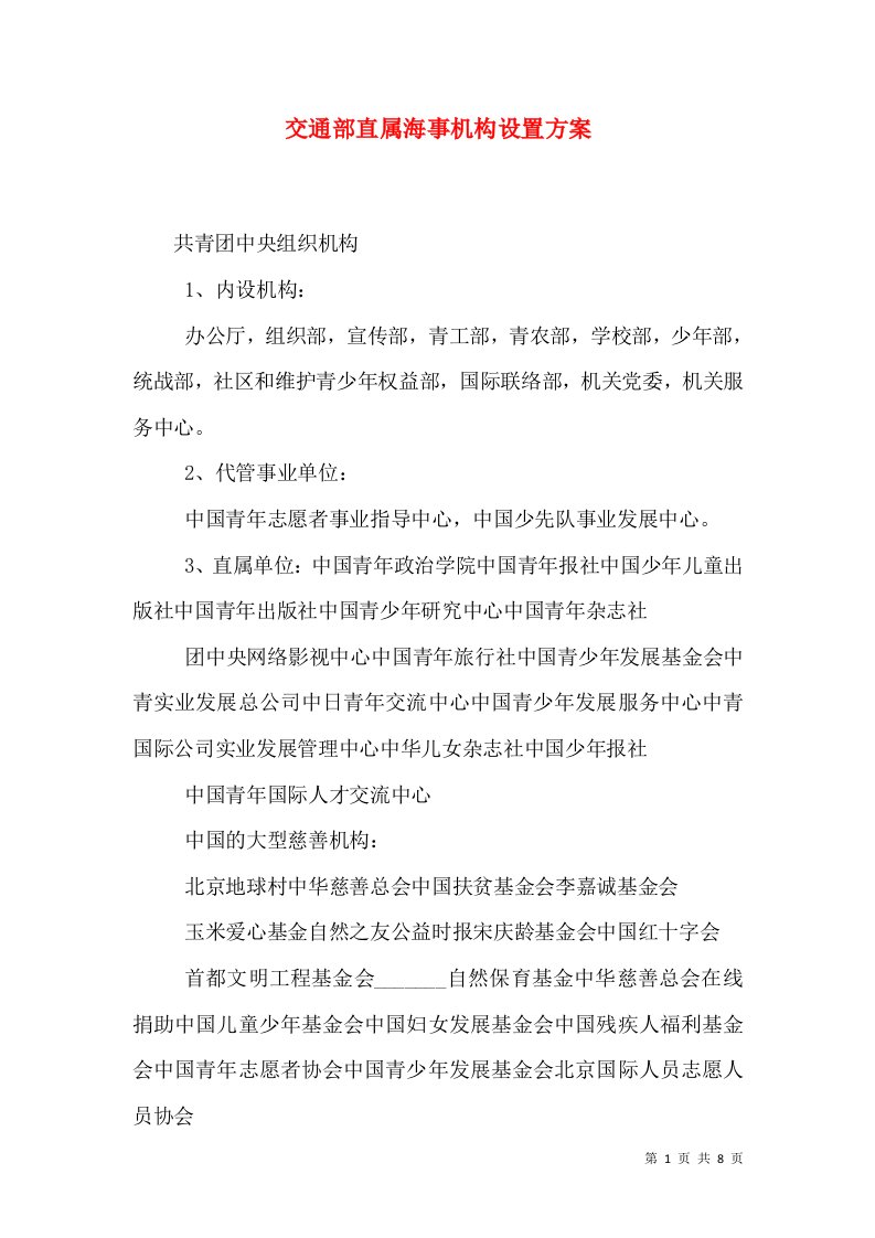 交通部直属海事机构设置方案