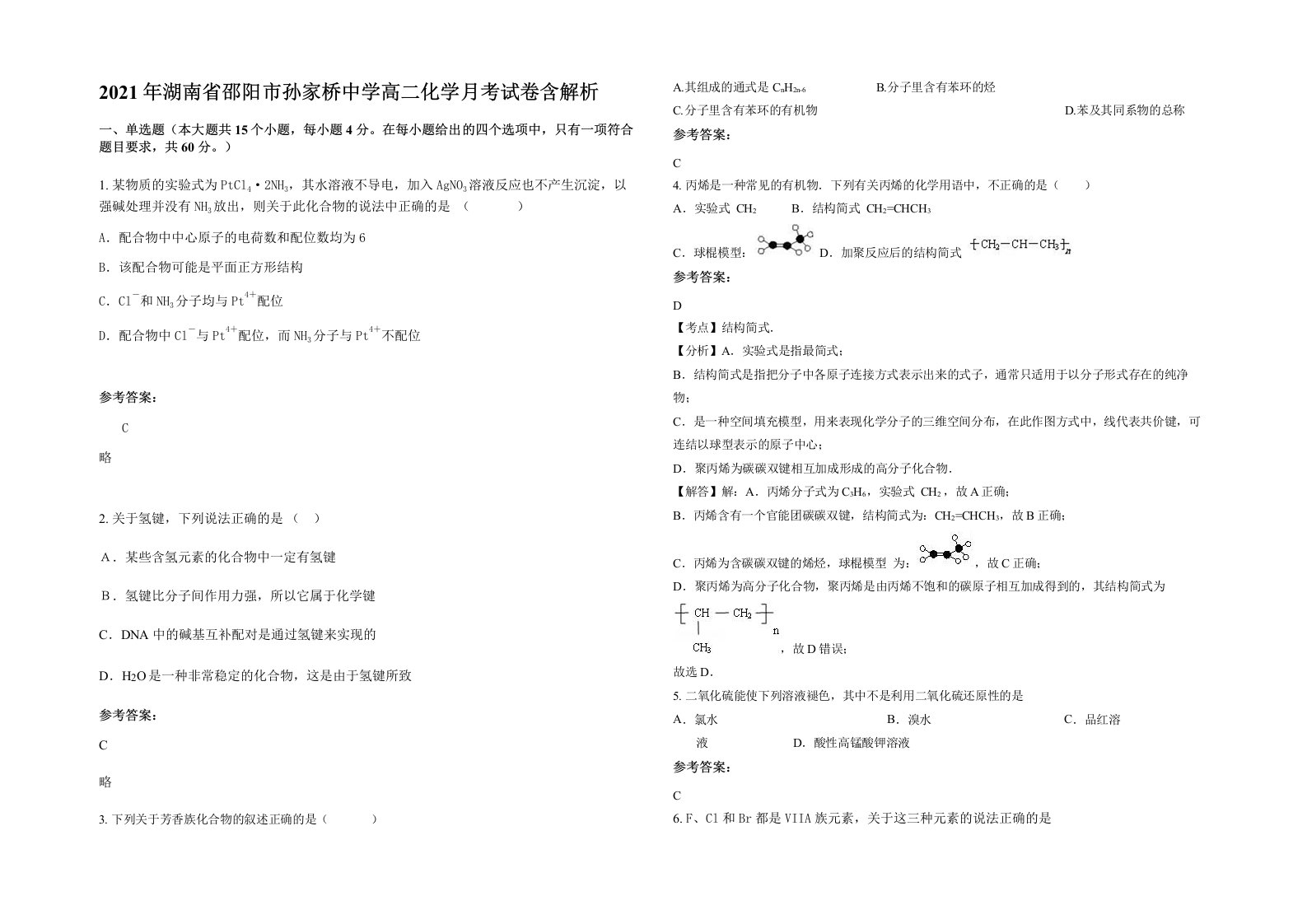 2021年湖南省邵阳市孙家桥中学高二化学月考试卷含解析