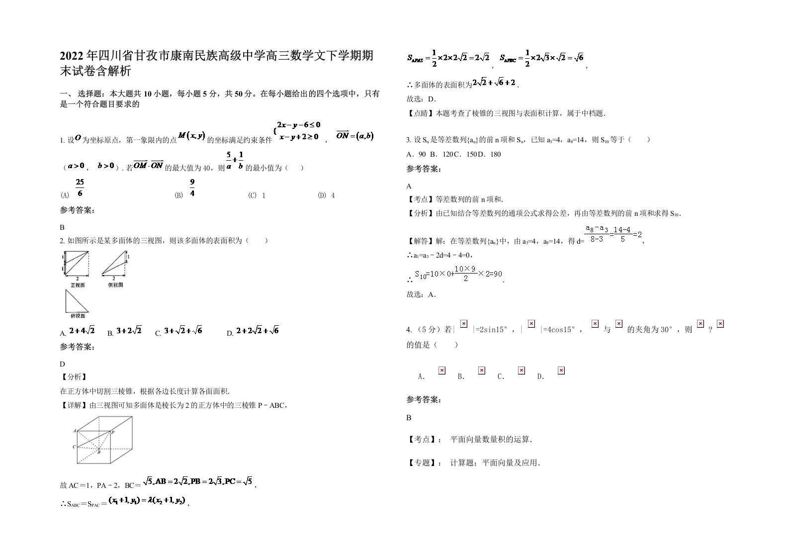 2022年四川省甘孜市康南民族高级中学高三数学文下学期期末试卷含解析