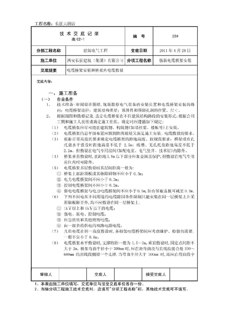 酒店桥架安装技术交底