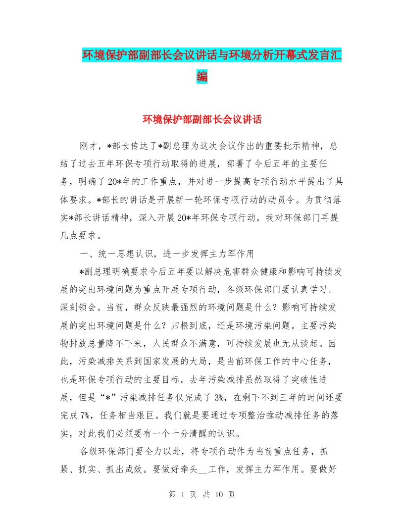 环境保护部副部长会议讲话与环境分析开幕式发言汇编