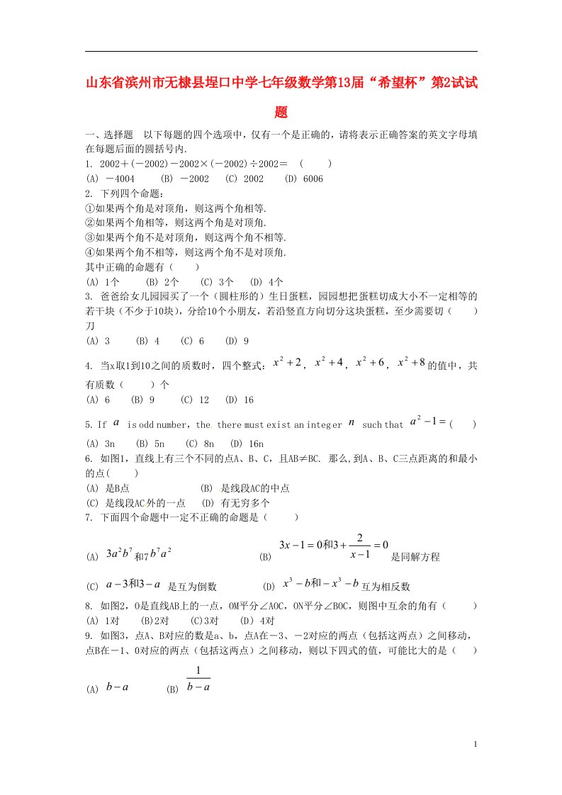 山东省滨州市无棣县埕口中学七级数学第13“希望杯”第2试试题