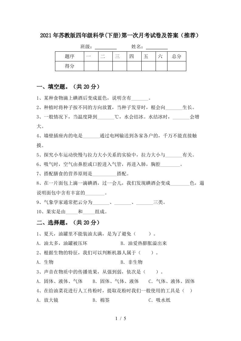 2021年苏教版四年级科学下册第一次月考试卷及答案推荐